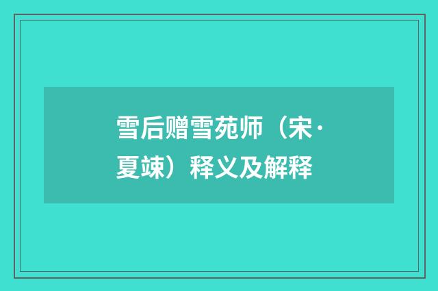 雪后赠雪苑师（宋·夏竦）释义及解释