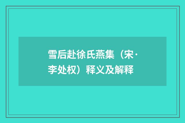 雪后赴徐氏燕集（宋·李处权）释义及解释