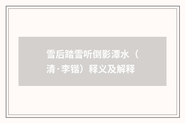 雪后踏雪听倒影潭水（清·李锴）释义及解释