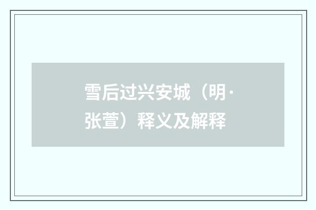 雪后过兴安城（明·张萱）释义及解释