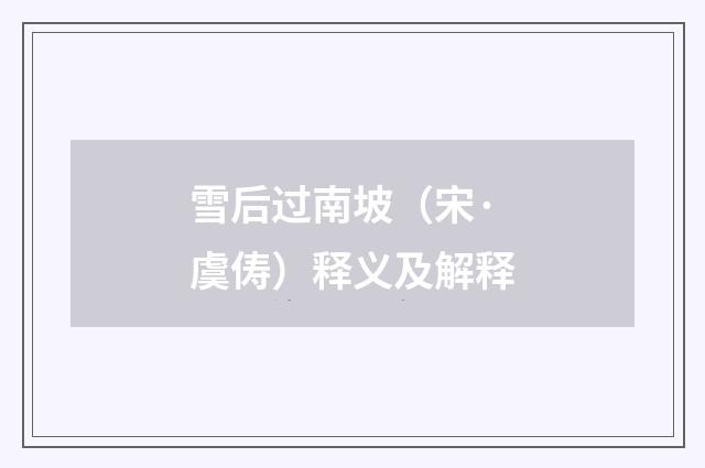 雪后过南坡（宋·虞俦）释义及解释