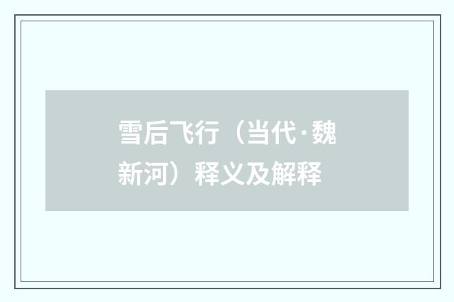 雪后飞行（当代·魏新河）释义及解释