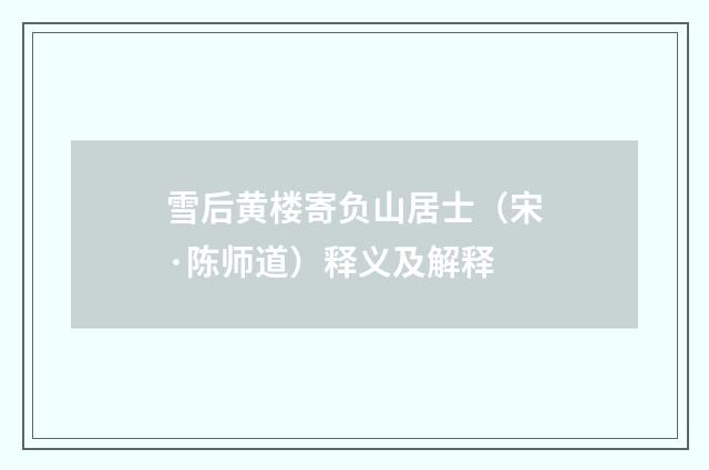 雪后黄楼寄负山居士（宋·陈师道）释义及解释
