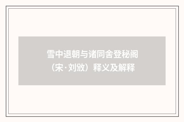 雪中退朝与诸同舍登秘阁（宋·刘攽）释义及解释