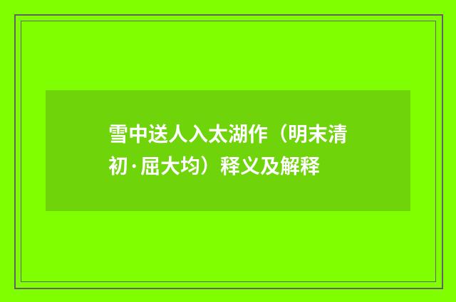 雪中送人入太湖作（明末清初·屈大均）释义及解释