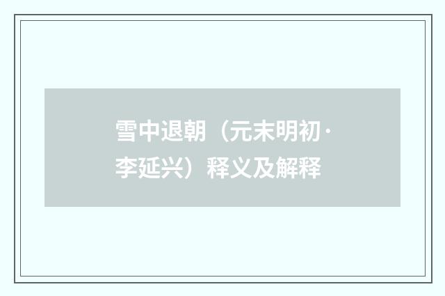 雪中退朝（元末明初·李延兴）释义及解释
