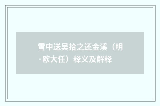 雪中送吴拾之还金溪（明·欧大任）释义及解释