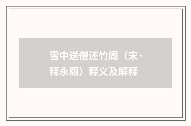 雪中送僧还竹阁（宋·释永颐）释义及解释