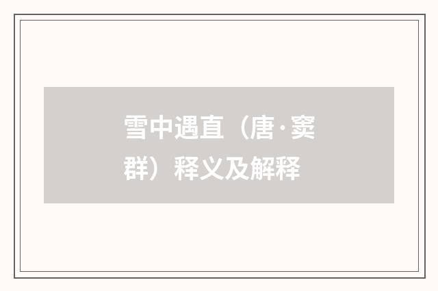 雪中遇直（唐·窦群）释义及解释