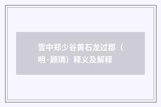 雪中郑少谷黄石龙过郡（明·顾璘）释义及解释