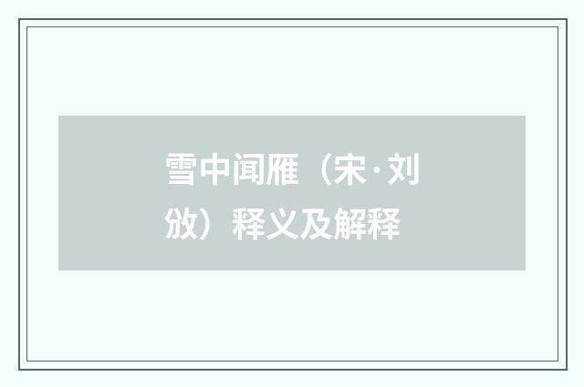 雪中闻雁（宋·刘攽）释义及解释