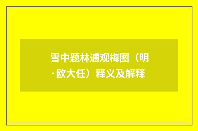 雪中题林逋观梅图（明·欧大任）释义及解释