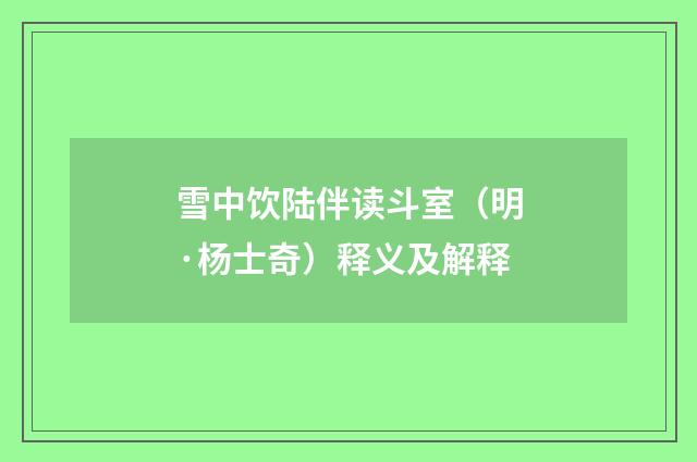 雪中饮陆伴读斗室（明·杨士奇）释义及解释