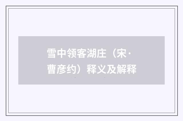 雪中领客湖庄（宋·曹彦约）释义及解释