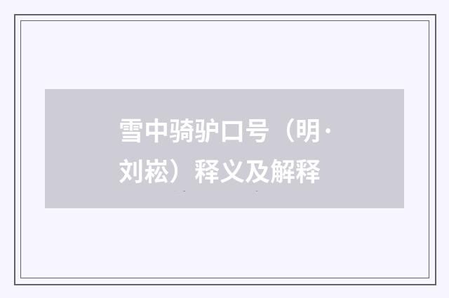 雪中骑驴口号（明·刘崧）释义及解释