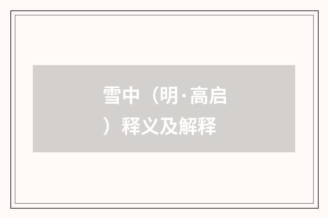 雪中（明·高启）释义及解释