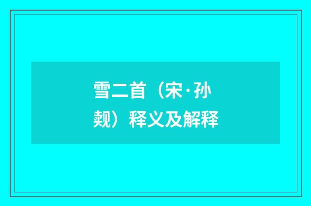 雪二首（宋·孙觌）释义及解释