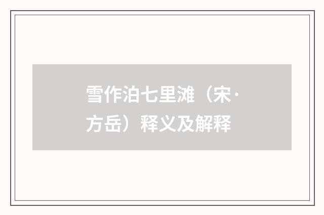 雪作泊七里滩（宋·方岳）释义及解释