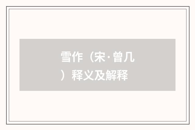 雪作（宋·曾几）释义及解释