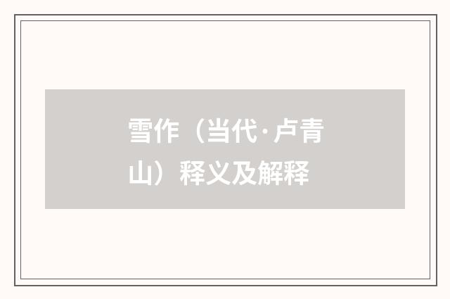 雪作（当代·卢青山）释义及解释