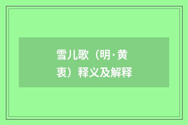 雪儿歌（明·黄衷）释义及解释