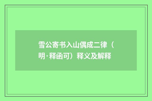 雪公寄书入山偶成二律（明·释函可）释义及解释