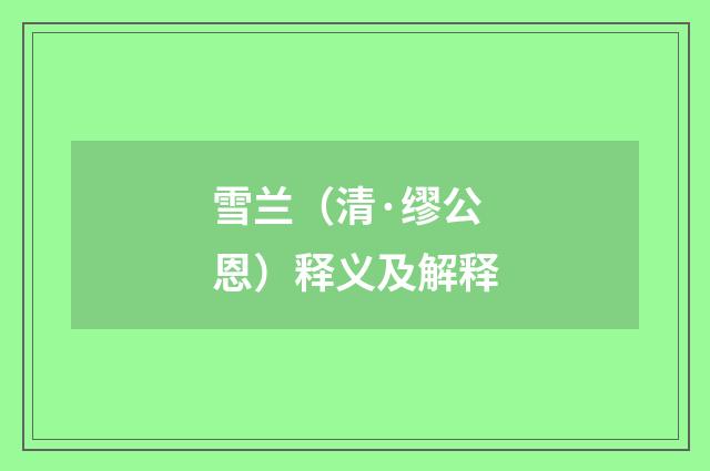 雪兰（清·缪公恩）释义及解释