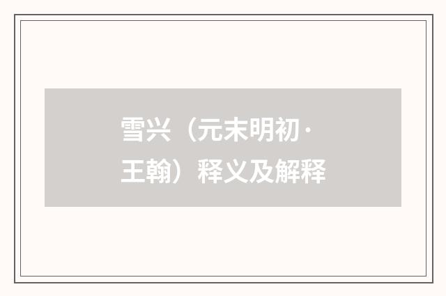 雪兴（元末明初·王翰）释义及解释