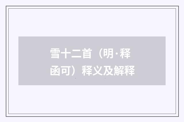 雪十二首（明·释函可）释义及解释