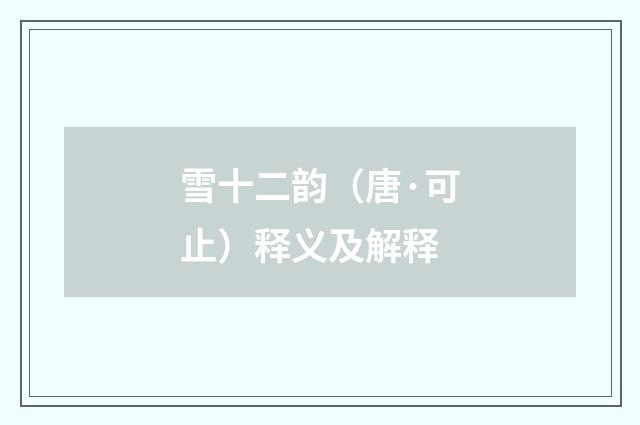 雪十二韵（唐·可止）释义及解释
