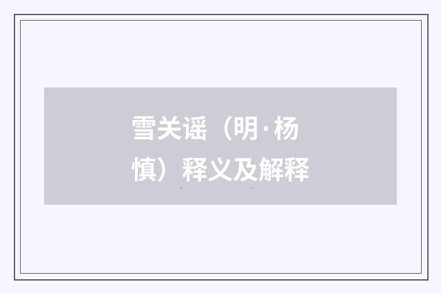雪关谣（明·杨慎）释义及解释