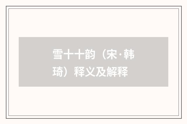 雪十十韵（宋·韩琦）释义及解释