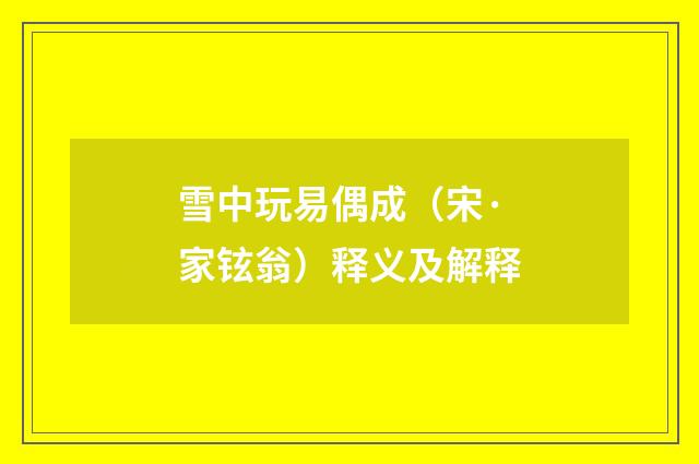 雪中玩易偶成（宋·家铉翁）释义及解释