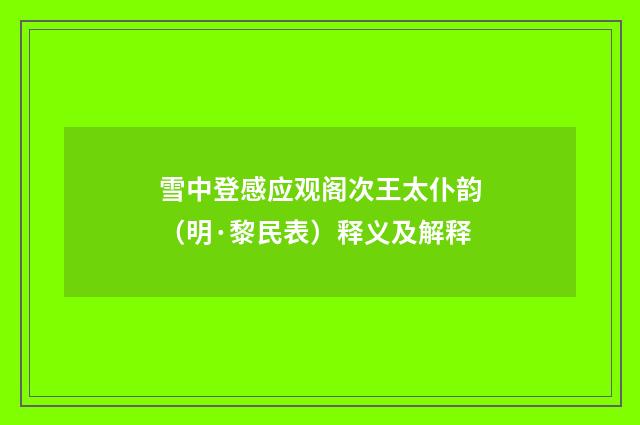 雪中登感应观阁次王太仆韵（明·黎民表）释义及解释