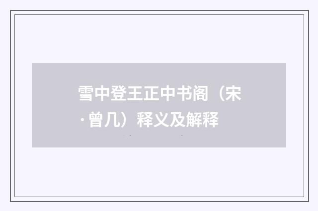 雪中登王正中书阁（宋·曾几）释义及解释
