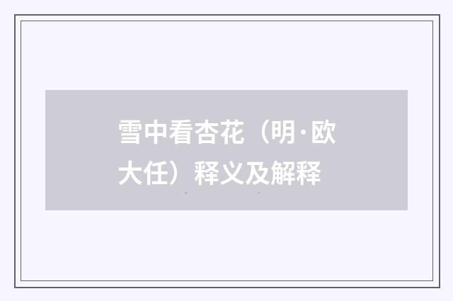 雪中看杏花（明·欧大任）释义及解释