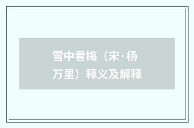 雪中看梅（宋·杨万里）释义及解释