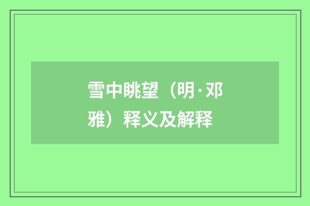 雪中眺望（明·邓雅）释义及解释