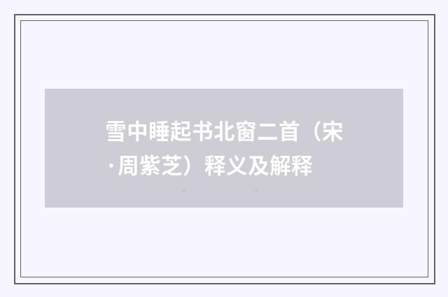 雪中睡起书北窗二首（宋·周紫芝）释义及解释