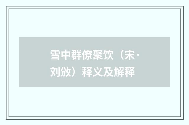 雪中群僚聚饮（宋·刘攽）释义及解释