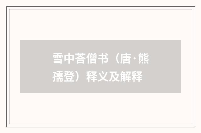 雪中荅僧书（唐·熊孺登）释义及解释
