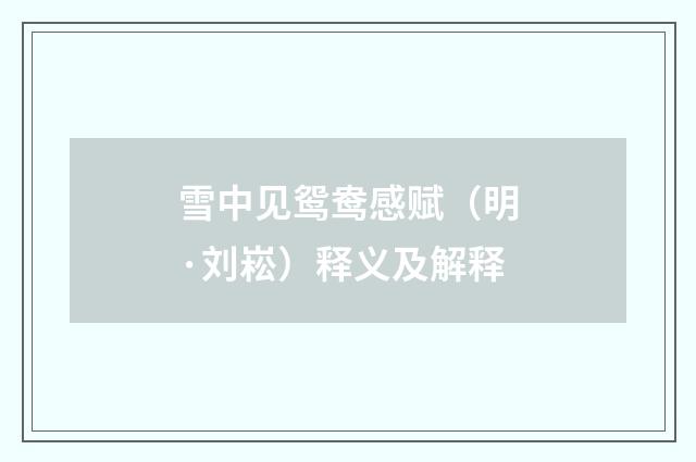 雪中见鸳鸯感赋（明·刘崧）释义及解释