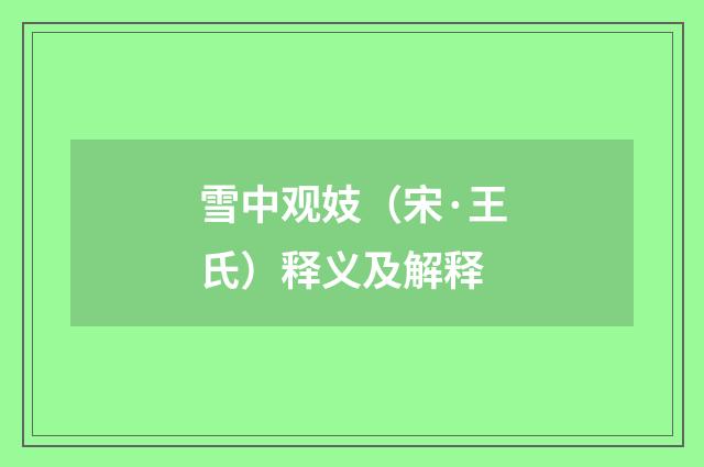 雪中观妓（宋·王氏）释义及解释