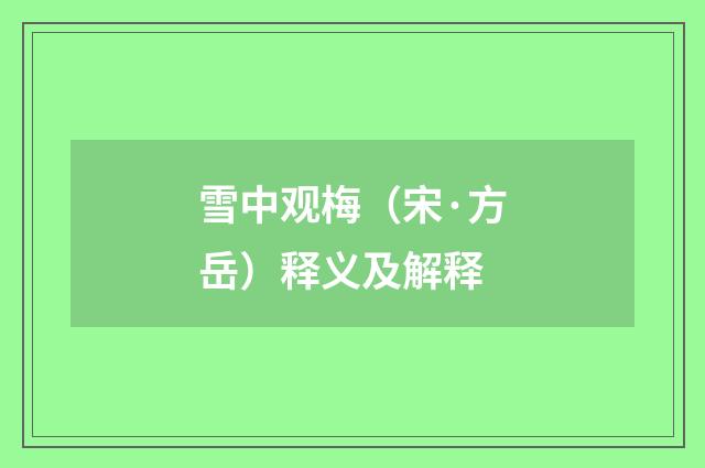 雪中观梅（宋·方岳）释义及解释