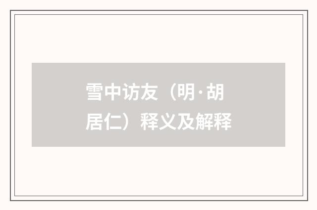 雪中访友（明·胡居仁）释义及解释