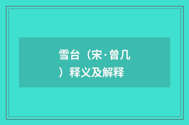 雪台（宋·曾几）释义及解释
