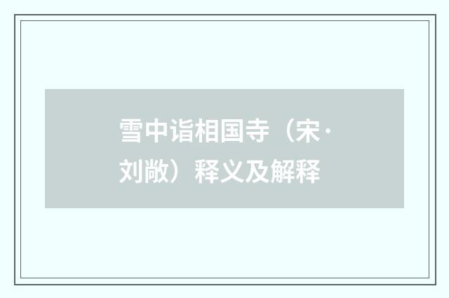 雪中诣相国寺（宋·刘敞）释义及解释