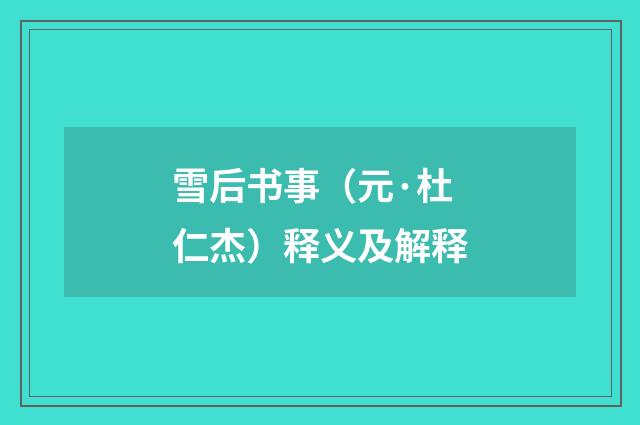 雪后书事（元·杜仁杰）释义及解释