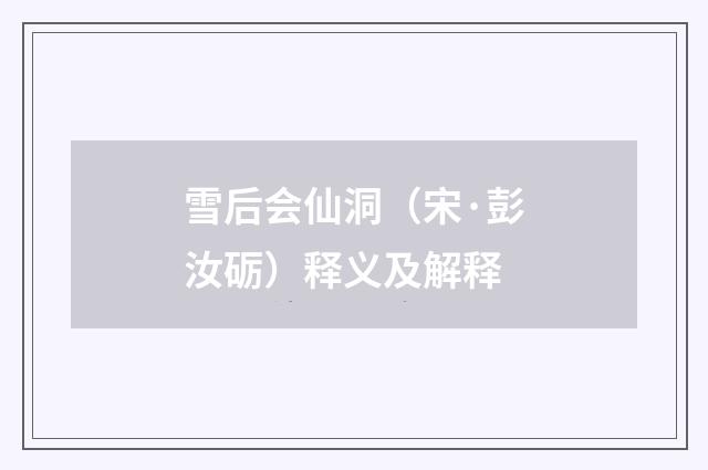 雪后会仙洞（宋·彭汝砺）释义及解释
