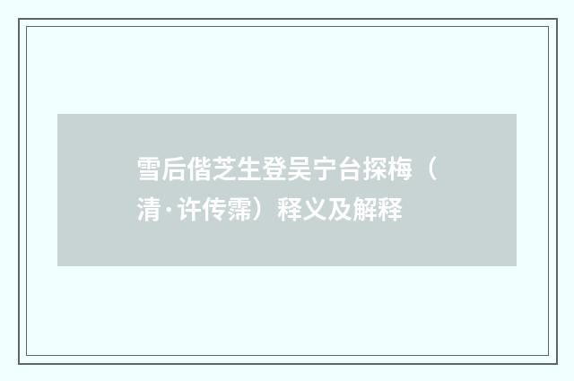 雪后偕芝生登吴宁台探梅（清·许传霈）释义及解释